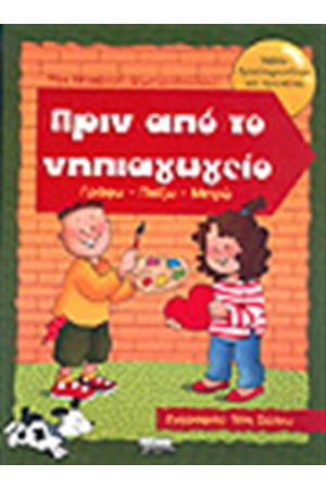 ΠΡΙΝ ΑΠΟ ΤΟ ΝΗΠΙΑΓΩΓΕΙΟ