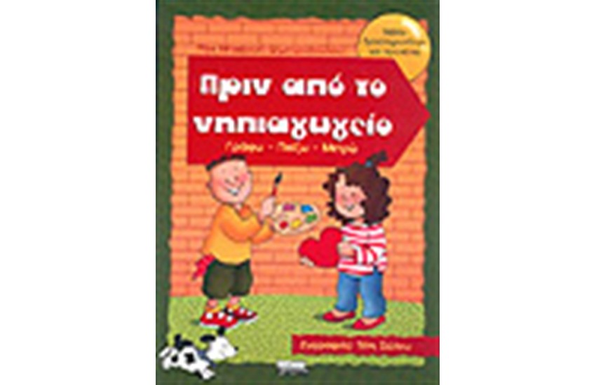 ΠΡΙΝ ΑΠΟ ΤΟ ΝΗΠΙΑΓΩΓΕΙΟ