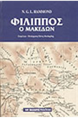 ΦΙΛΙΠΠΟΣ Ο ΜΑΚΕΔΩΝ (ΣΚΛΗΡΟ ΚΑΠΑΚΙ) ΦΙΛΙΠΠΟΣ Ο ΜΑΚΕΔΩΝ (ΣΚΛΗΡΟ ΚΑΠΑΚΙ)