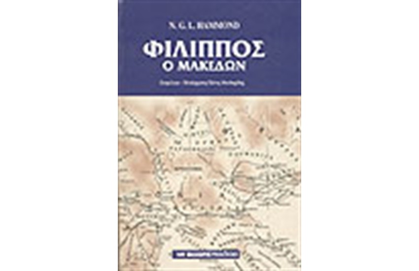 ΦΙΛΙΠΠΟΣ Ο ΜΑΚΕΔΩΝ (ΣΚΛΗΡΟ ΚΑΠΑΚΙ)