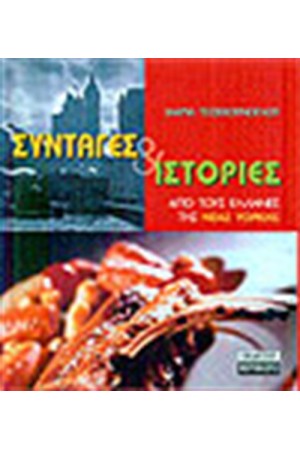 ΣΥΝΤΑΓΕΣ ΚΑΙ ΙΣΤΟΡΙΕΣ
