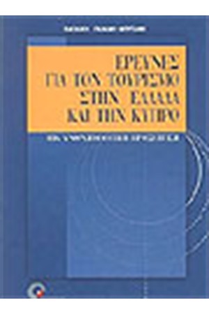 ΕΡΕΥΝΕΣ ΓΙΑ ΤΟΝ ΤΟΥΡΙΣΜΟ ΣΤΗΝ ΕΛΛΑΔΑ ΚΑΙ ΤΗΝ ΚΥΠΡΟ