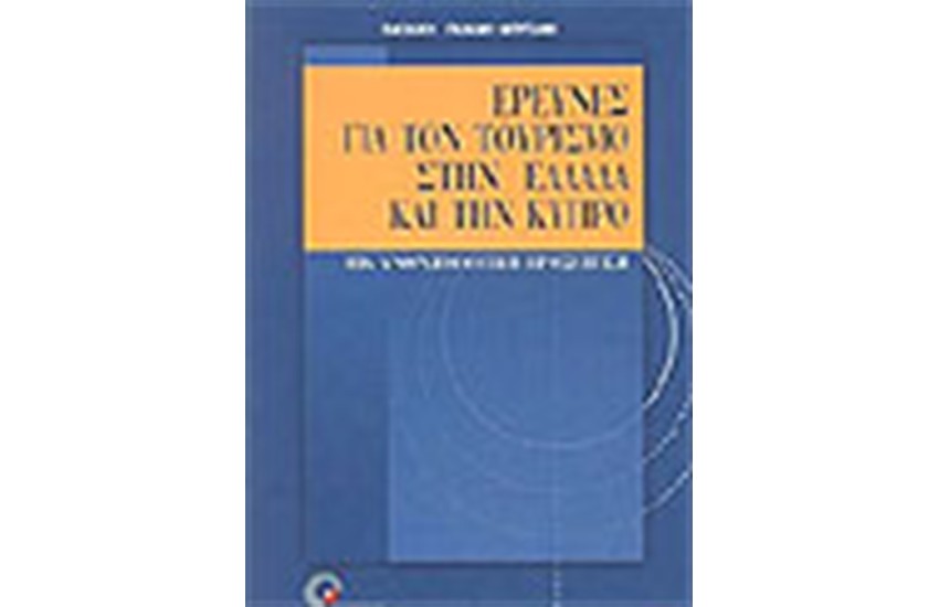 ΕΡΕΥΝΕΣ ΓΙΑ ΤΟΝ ΤΟΥΡΙΣΜΟ ΣΤΗΝ ΕΛΛΑΔΑ ΚΑΙ ΤΗΝ ΚΥΠΡΟ