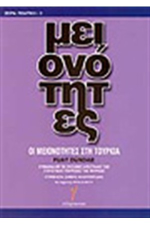 ΟΙ ΜΕΙΟΝΟΤΗΤΕΣ ΣΤΗΝ ΤΟΥΡΚΙΑ
