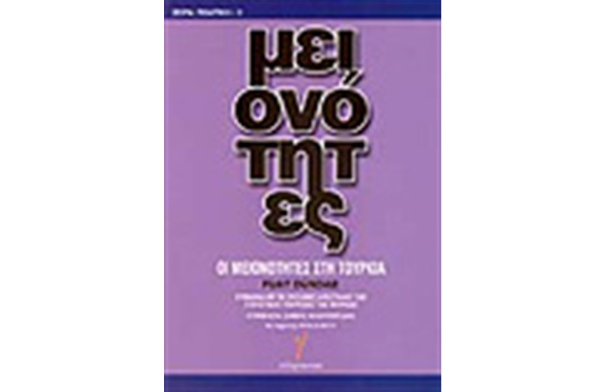 ΟΙ ΜΕΙΟΝΟΤΗΤΕΣ ΣΤΗΝ ΤΟΥΡΚΙΑ