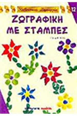 ΖΩΓΡΑΦΙΚΗ ΜΕ ΣΤΑΜΠΕΣ