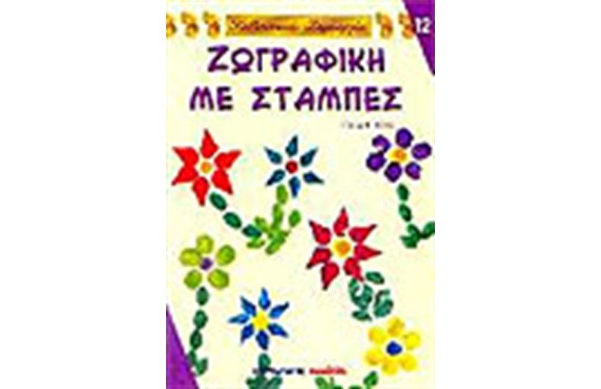 ΖΩΓΡΑΦΙΚΗ ΜΕ ΣΤΑΜΠΕΣ
