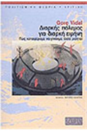 ΔΙΑΚΗΣ ΠΟΛΕΜΟΣ ΓΙΑ ΔΙΑΡΚΗ ΕΙΡΗΝΗ