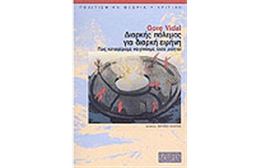 ΔΙΑΚΗΣ ΠΟΛΕΜΟΣ ΓΙΑ ΔΙΑΡΚΗ ΕΙΡΗΝΗ