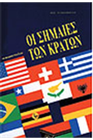 ΟΙ ΣΗΜΑΙΕΣ ΤΩΝ ΚΡΑΤΩΝ (ΜΕ ΣΚΛΗΡΟ ΚΑΠΑΚΙ) ΟΙ ΣΗΜΑΙΕΣ ΤΩΝ ΚΡΑΤΩΝ (ΜΕ ΣΚΛΗΡΟ ΚΑΠΑΚΙ)