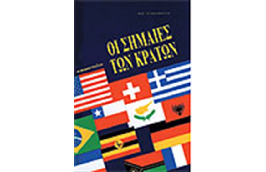 ΟΙ ΣΗΜΑΙΕΣ ΤΩΝ ΚΡΑΤΩΝ (ΜΕ ΣΚΛΗΡΟ ΚΑΠΑΚΙ)