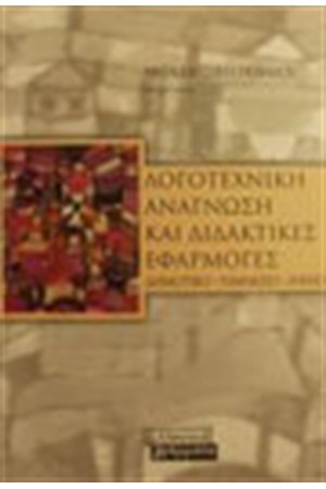 ΛΟΓΟΤΕΧΝΙΚΗ ΑΝΑΓΝΩΣΗ ΚΑΙ ΔΙΔΑΚΤΙΚΕΣ ΕΦΑΡΜΟΓΕΣ