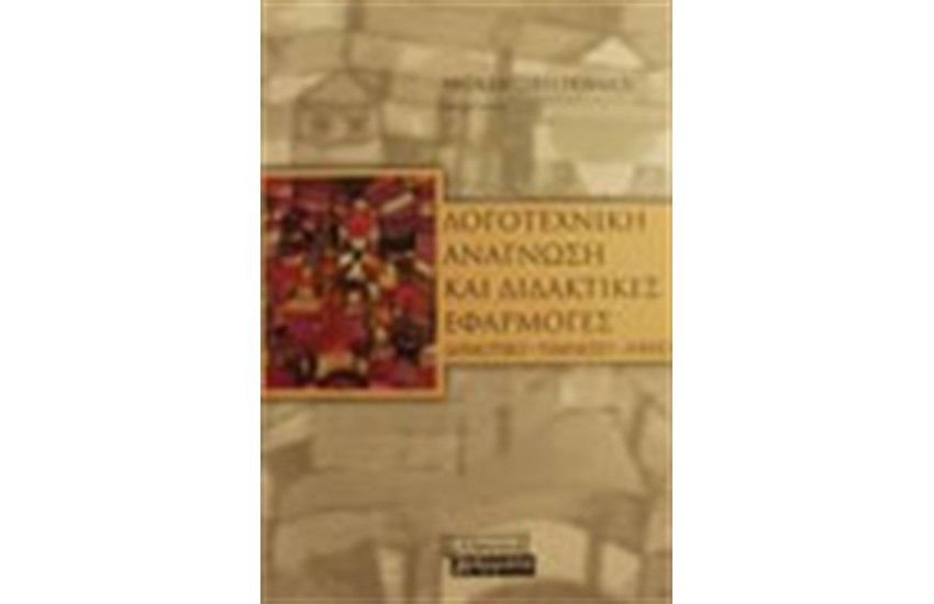 ΛΟΓΟΤΕΧΝΙΚΗ ΑΝΑΓΝΩΣΗ ΚΑΙ ΔΙΔΑΚΤΙΚΕΣ ΕΦΑΡΜΟΓΕΣ