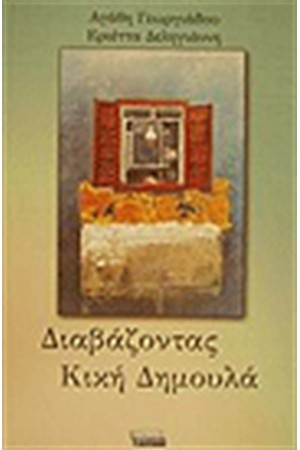 ΔΙΑΒΑΖΟΝΤΑΣ ΚΙΚΗ ΔΗΜΟΥΛΑ