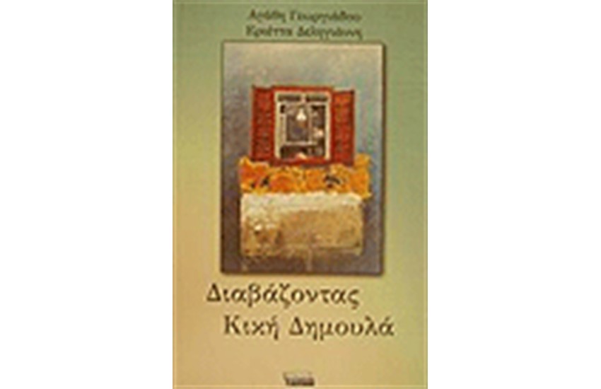ΔΙΑΒΑΖΟΝΤΑΣ ΚΙΚΗ ΔΗΜΟΥΛΑ