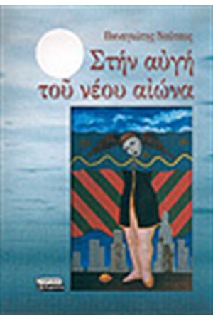 ΣΤΗΝ ΑΥΓΗ ΤΟΥ ΝΕΟΥ ΑΙΩΝΑ ΣΤΗΝ ΑΥΓΗ ΤΟΥ ΝΕΟΥ ΑΙΩΝΑ