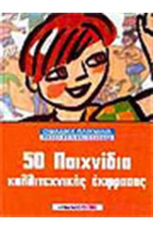 50 ΠΑΙΧΝΙΔΙΑ ΚΑΛΛΙΤΕΧΝΙΚΗΣ ΕΚΦΡΑΣΗΣ