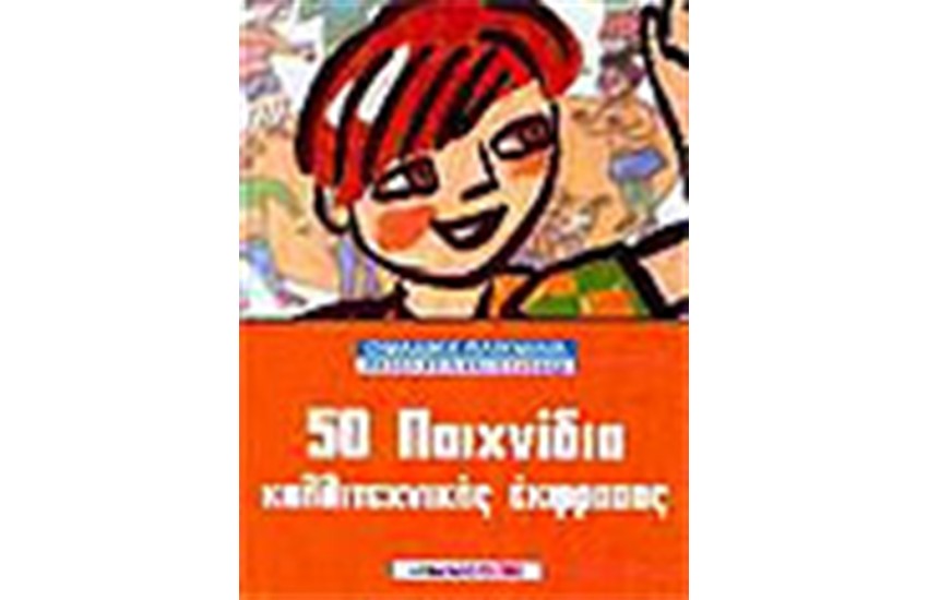 50 ΠΑΙΧΝΙΔΙΑ ΚΑΛΛΙΤΕΧΝΙΚΗΣ ΕΚΦΡΑΣΗΣ