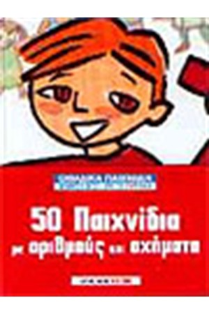 50 ΠΑΙΧΝΙΔΙΑ ΜΕ ΑΡΙΘΜΟΥΣ ΚΑΙ ΣΧΗΜΑΤΑ
