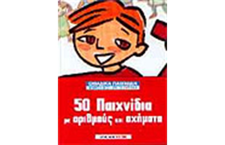 50 ΠΑΙΧΝΙΔΙΑ ΜΕ ΑΡΙΘΜΟΥΣ ΚΑΙ ΣΧΗΜΑΤΑ