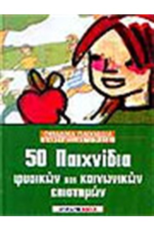 50 ΠΑΙΧΝΙΔΙΑ ΦΥΣΙΚΩΝ ΚΑΙ ΚΟΙΝΩΝΙΚΩΝ ΕΠΙΣΤΗΜΩΝ