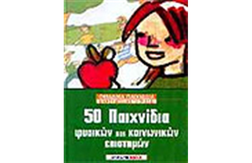 50 ΠΑΙΧΝΙΔΙΑ ΦΥΣΙΚΩΝ ΚΑΙ ΚΟΙΝΩΝΙΚΩΝ ΕΠΙΣΤΗΜΩΝ
