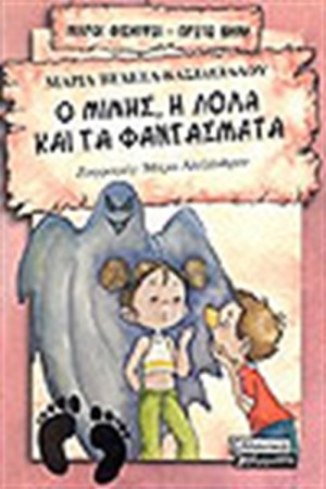 Ο ΜΙΜΗΣ ΚΑΙ Η ΛΟΛΑ ΚΑΙ ΤΑ ΦΑΝΤΑΣΜΑΤΑ
