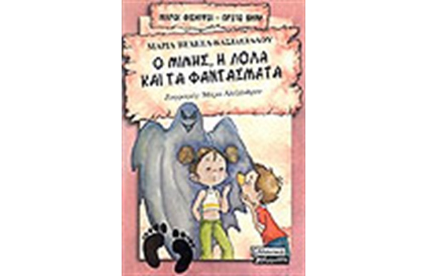 Ο ΜΙΜΗΣ ΚΑΙ Η ΛΟΛΑ ΚΑΙ ΤΑ ΦΑΝΤΑΣΜΑΤΑ