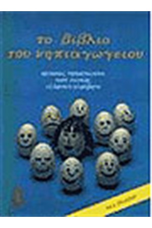 ΤΟ ΒΙΒΛΙΟ ΤΟΥ ΝΗΠΙΑΓΩΓΕΙΟΥ