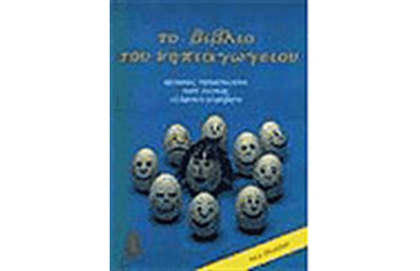 ΤΟ ΒΙΒΛΙΟ ΤΟΥ ΝΗΠΙΑΓΩΓΕΙΟΥ