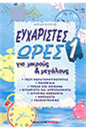 ΕΥΧΑΡΙΣΤΕΣ ΩΡΕΣ 1