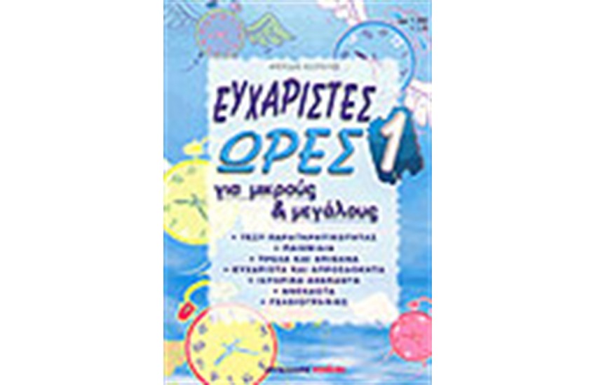 ΕΥΧΑΡΙΣΤΕΣ ΩΡΕΣ 1
