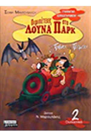 ΤΟ ΤΡΕΝΟ ΤΟΥ ΤΡΟΜΟΥ (ΟΥΣΙΑΣΤΙΚΑ)