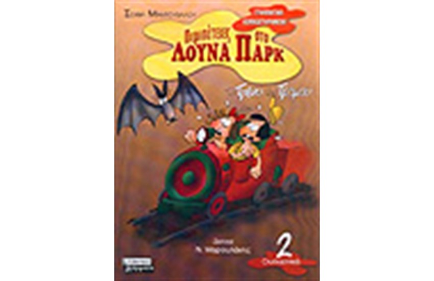 ΤΟ ΤΡΕΝΟ ΤΟΥ ΤΡΟΜΟΥ (ΟΥΣΙΑΣΤΙΚΑ)