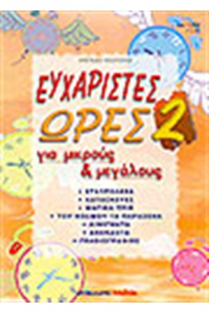 ΕΥΧΑΡΙΣΤΕΣ ΩΡΕΣ 2 ΕΥΧΑΡΙΣΤΕΣ ΩΡΕΣ 2