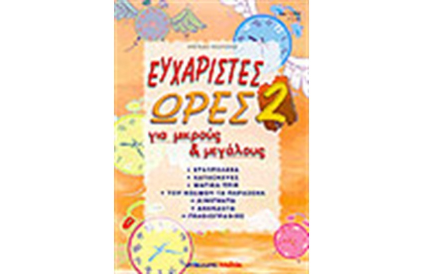 ΕΥΧΑΡΙΣΤΕΣ ΩΡΕΣ 2