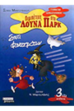 ΤΟ ΣΠΙΤΙ ΤΩΝ ΦΑΝΤΑΣΜΑΤΩΝ (ΕΠΙΘΕΤΑ)