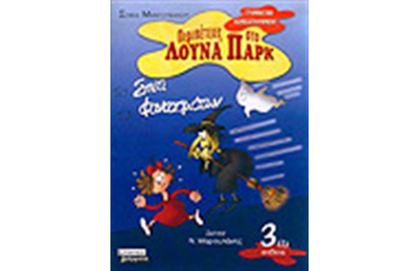ΤΟ ΣΠΙΤΙ ΤΩΝ ΦΑΝΤΑΣΜΑΤΩΝ (ΕΠΙΘΕΤΑ)