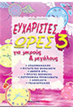 ΕΥΧΑΡΙΣΤΕΣ ΩΡΕΣ 3 ΕΥΧΑΡΙΣΤΕΣ ΩΡΕΣ 3