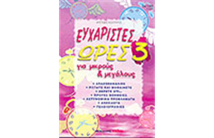 ΕΥΧΑΡΙΣΤΕΣ ΩΡΕΣ 3