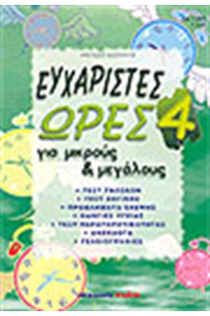 ΕΥΧΑΡΙΣΤΕΣ ΩΡΕΣ 4 ΕΥΧΑΡΙΣΤΕΣ ΩΡΕΣ 4