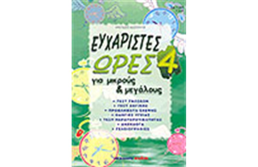 ΕΥΧΑΡΙΣΤΕΣ ΩΡΕΣ 4
