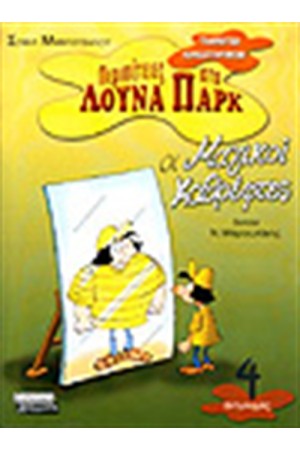 ΟΙ ΜΑΓΙΚΟΙ ΚΑΘΡΕΦΤΕΣ (ΑΝΤΩΝΥΜΙΕΣ)