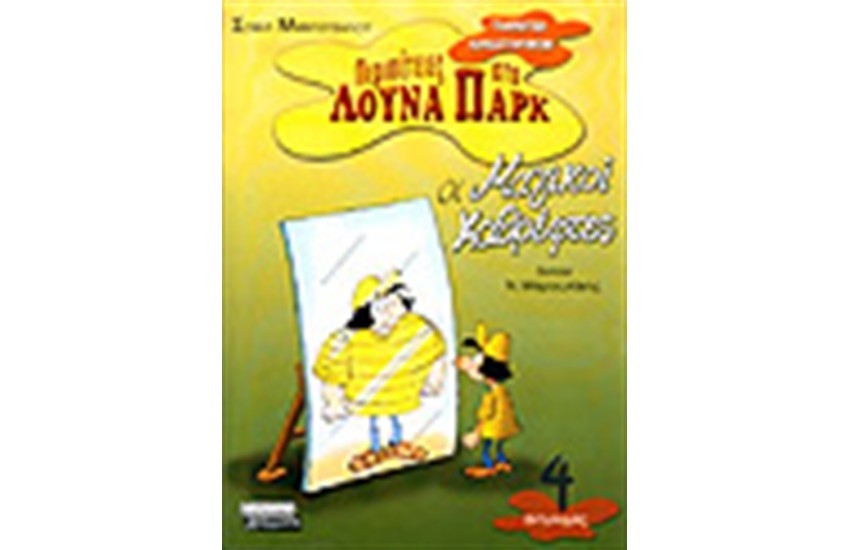 ΟΙ ΜΑΓΙΚΟΙ ΚΑΘΡΕΦΤΕΣ (ΑΝΤΩΝΥΜΙΕΣ)