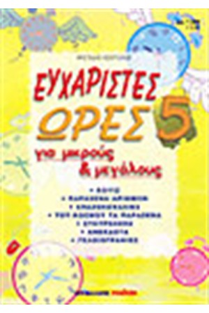 ΕΥΧΑΡΙΣΤΕΣ ΩΡΕΣ 5 ΕΥΧΑΡΙΣΤΕΣ ΩΡΕΣ 5