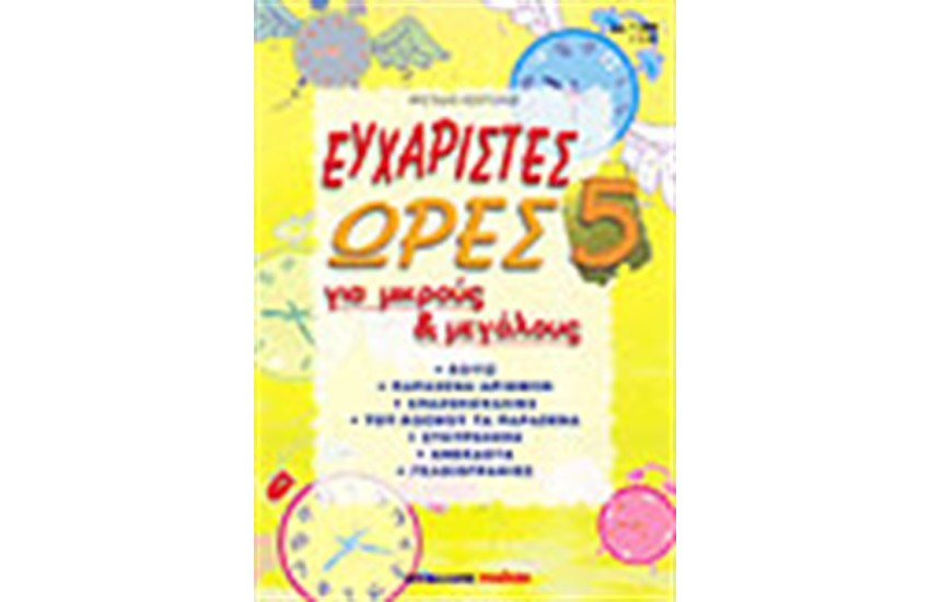 ΕΥΧΑΡΙΣΤΕΣ ΩΡΕΣ 5