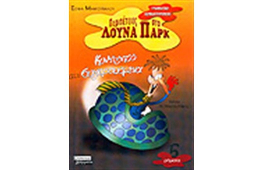 ΚΥΝΗΓΗΤΟ ΣΤΑ ΣΥΓΚΡΟΥΟΜΕΝΑ (ΡΗΜΑΤΑ)
