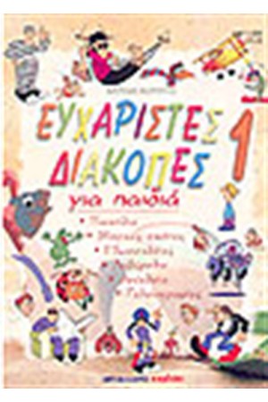 ΕΥΧΑΡΙΣΤΕΣ ΔΙΑΚΟΠΕΣ 1 ΓΙΑ ΠΑΙΔΙΑ ΕΥΧΑΡΙΣΤΕΣ ΔΙΑΚΟΠΕΣ 1 ΓΙΑ ΠΑΙΔΙΑ