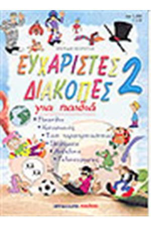 ΕΥΧΑΡΙΣΤΕΣ ΔΙΑΚΟΠΕΣ 2 ΓΙΑ ΠΑΙΔΙΑ ΕΥΧΑΡΙΣΤΕΣ ΔΙΑΚΟΠΕΣ 2 ΓΙΑ ΠΑΙΔΙΑ