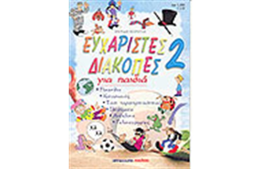 ΕΥΧΑΡΙΣΤΕΣ ΔΙΑΚΟΠΕΣ 2 ΓΙΑ ΠΑΙΔΙΑ